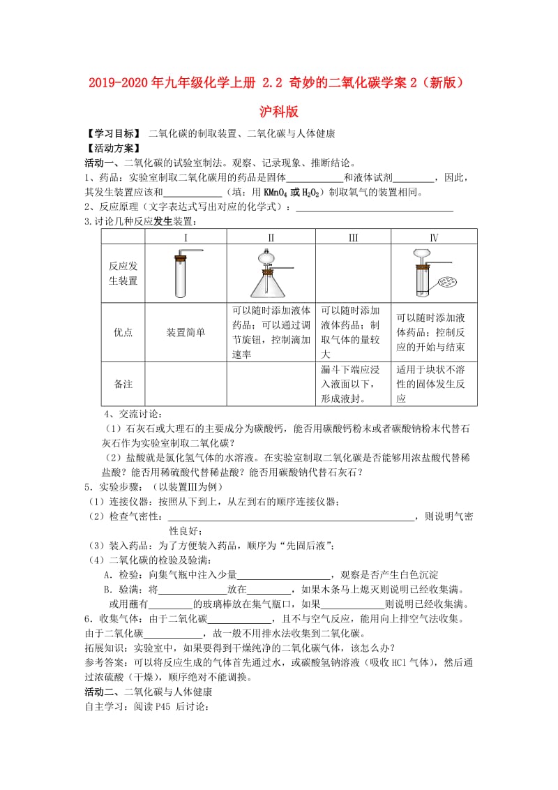 2019-2020年九年级化学上册 2.2 奇妙的二氧化碳学案2（新版）沪科版.doc_第1页