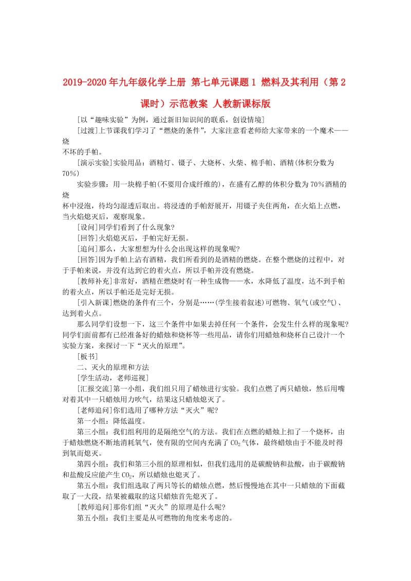 2019-2020年九年级化学上册 第七单元课题1 燃料及其利用（第2课时）示范教案 人教新课标版.doc_第1页