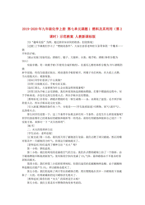 2019-2020年九年級化學(xué)上冊 第七單元課題1 燃料及其利用（第2課時）示范教案 人教新課標(biāo)版.doc