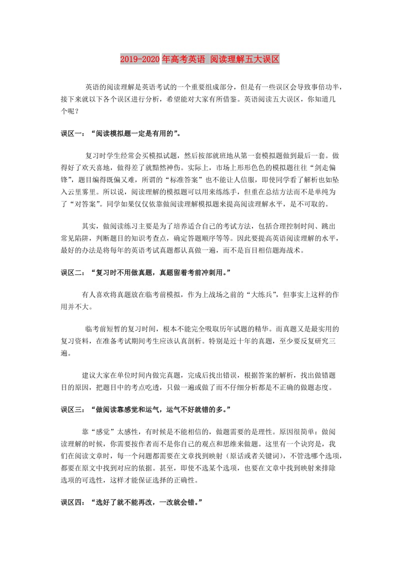 2019-2020年高考英语 阅读理解五大误区.doc_第1页