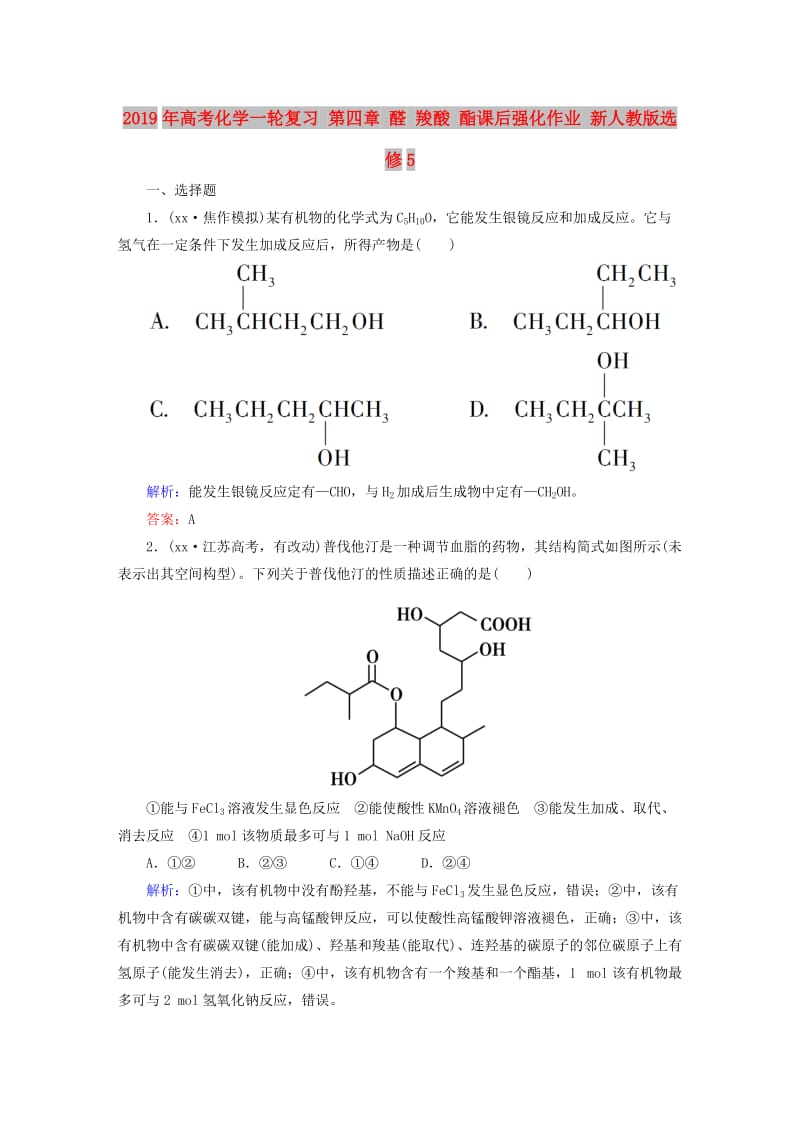 2019年高考化学一轮复习 第四章 醛 羧酸 酯课后强化作业 新人教版选修5.DOC_第1页