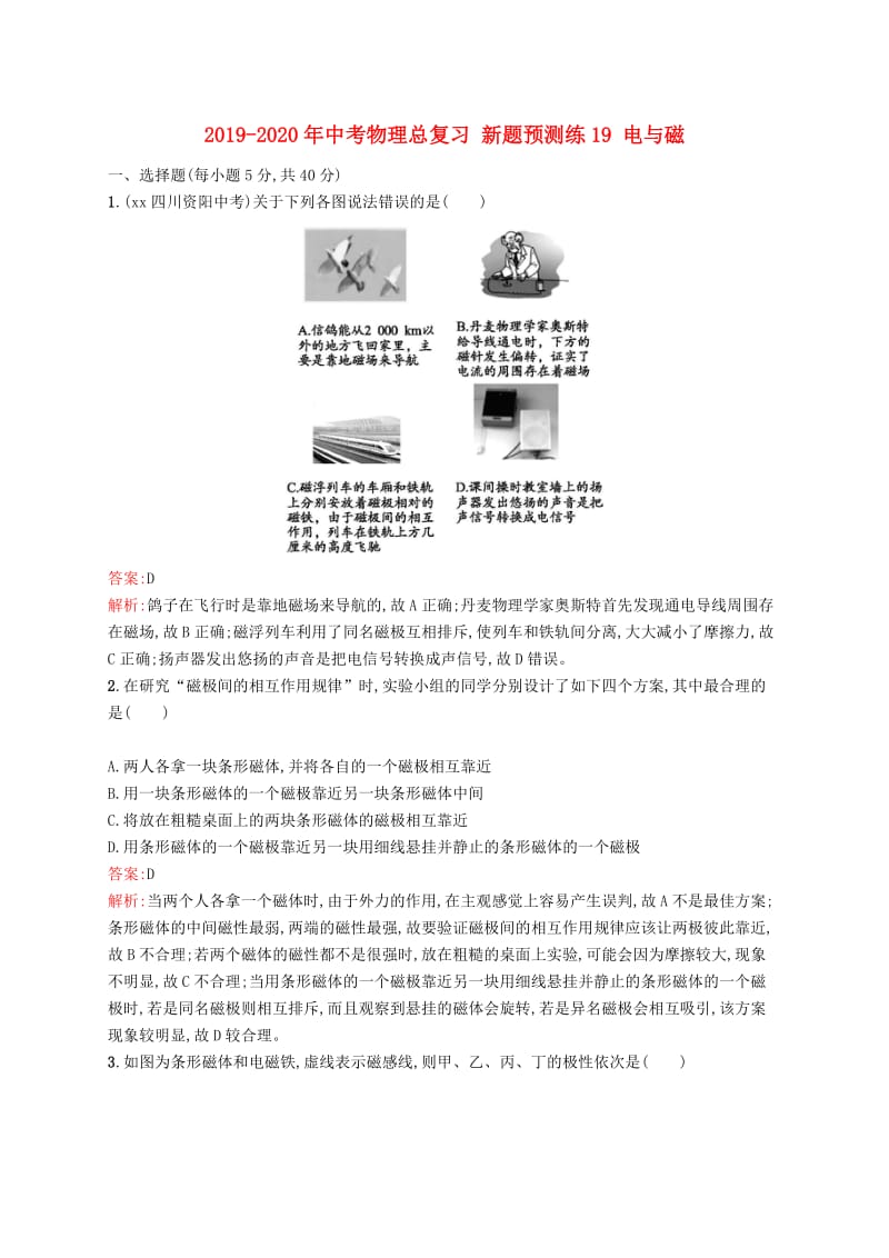 2019-2020年中考物理总复习 新题预测练19 电与磁.doc_第1页