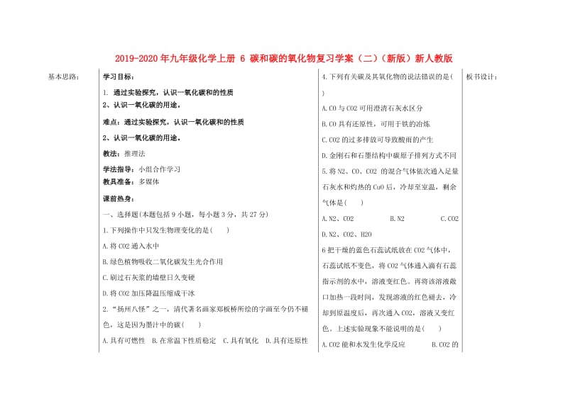 2019-2020年九年级化学上册 6 碳和碳的氧化物复习学案（二）（新版）新人教版.doc_第1页