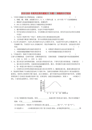 2019-2020年高考生物專題復(fù)習(xí) 專題一 細(xì)胞的分子組成.doc