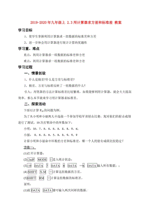 2019-2020年九年級上 2.3用計算器求方差和標(biāo)準(zhǔn)差 教案.doc