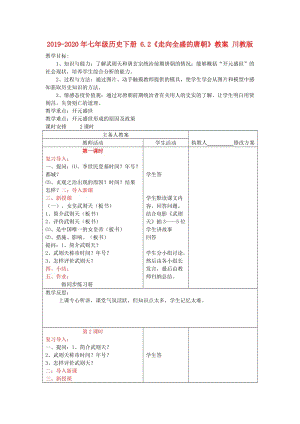 2019-2020年七年級(jí)歷史下冊(cè) 6.2《走向全盛的唐朝》教案 川教版.doc