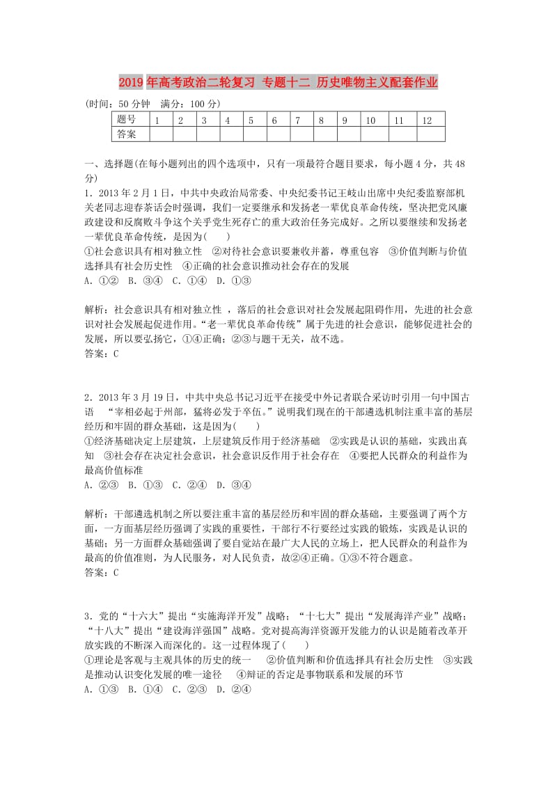 2019年高考政治二轮复习 专题十二 历史唯物主义配套作业.doc_第1页