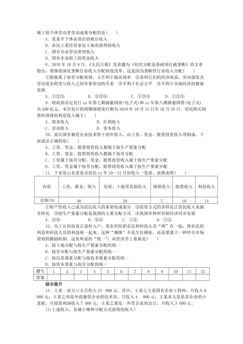 2019年高中政治 第七课 按劳分配为主体 多种分配方式并存学案 新人教版必修1.doc_第3页