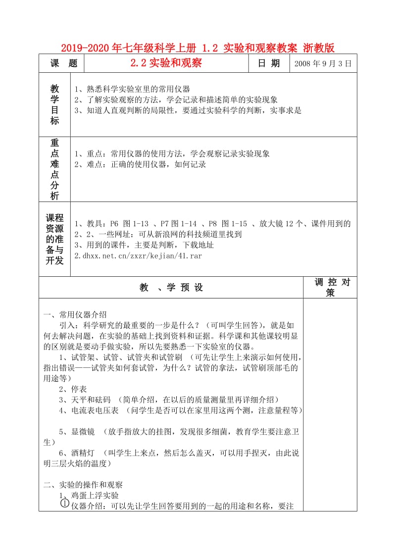 2019-2020年七年级科学上册 1.2 实验和观察教案 浙教版.doc_第1页