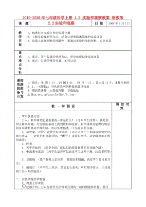 2019-2020年七年級(jí)科學(xué)上冊(cè) 1.2 實(shí)驗(yàn)和觀察教案 浙教版.doc