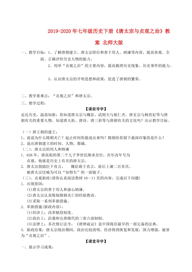 2019-2020年七年级历史下册《唐太宗与贞观之治》教案 北师大版.doc_第1页