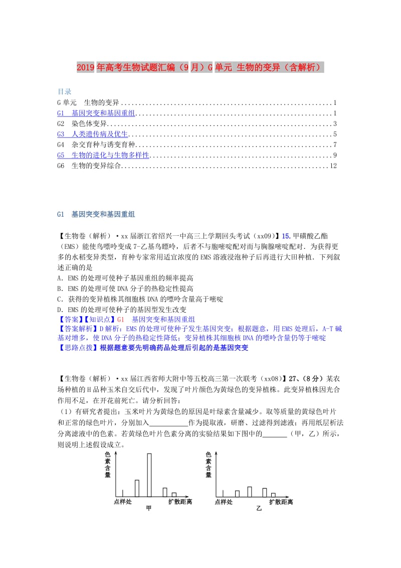 2019年高考生物试题汇编（9月）G单元 生物的变异（含解析）.doc_第1页