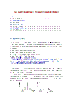 2019年高考生物試題匯編（9月）G單元 生物的變異（含解析）.doc