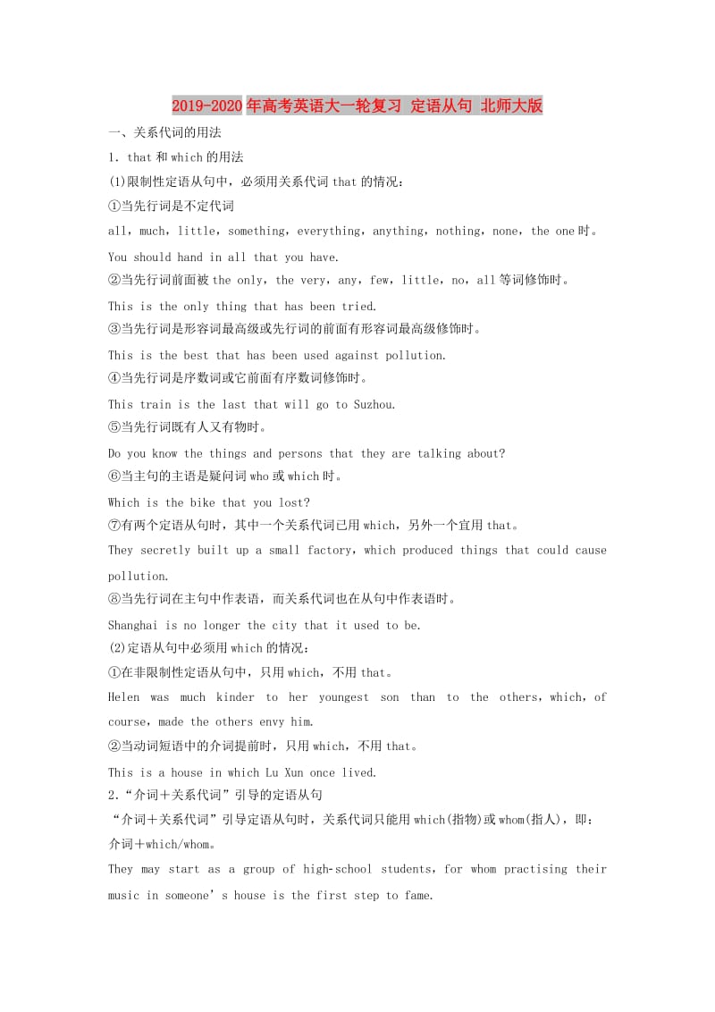 2019-2020年高考英语大一轮复习 定语从句 北师大版.doc_第1页