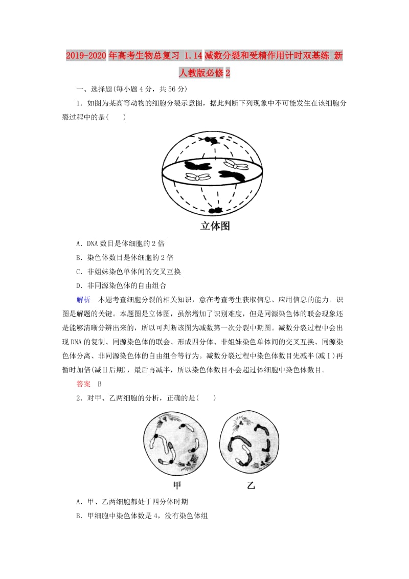 2019-2020年高考生物总复习 1.14减数分裂和受精作用计时双基练 新人教版必修2.doc_第1页