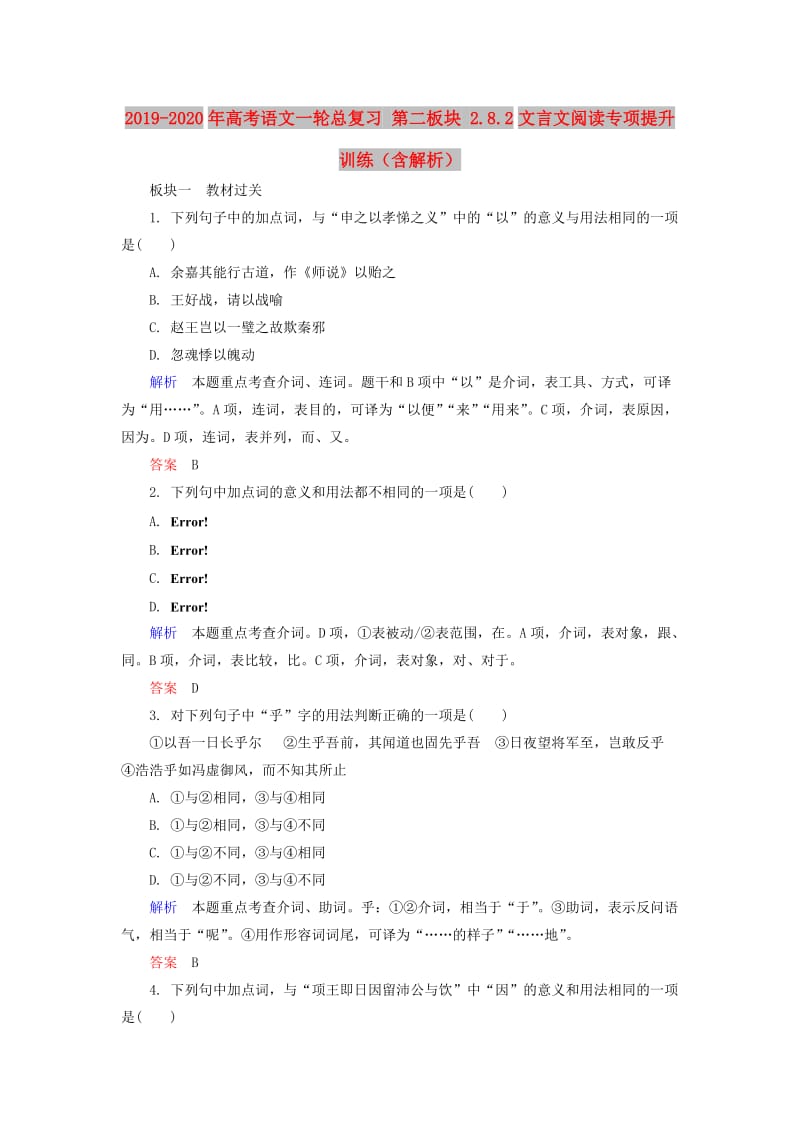 2019-2020年高考语文一轮总复习 第二板块 2.8.2文言文阅读专项提升训练（含解析）.doc_第1页