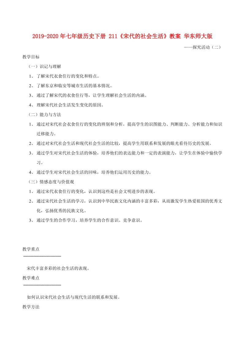 2019-2020年七年级历史下册 211《宋代的社会生活》教案 华东师大版.doc_第1页