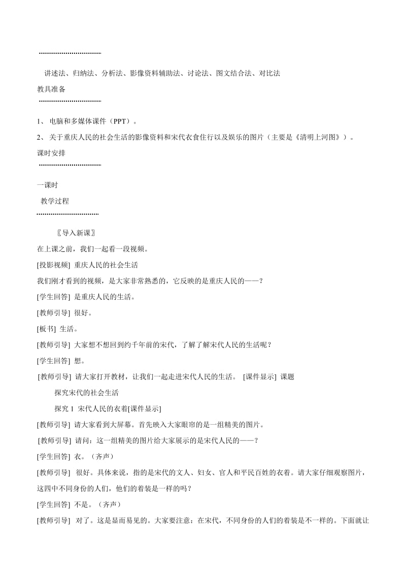 2019-2020年七年级历史下册 211《宋代的社会生活》教案 华东师大版.doc_第2页