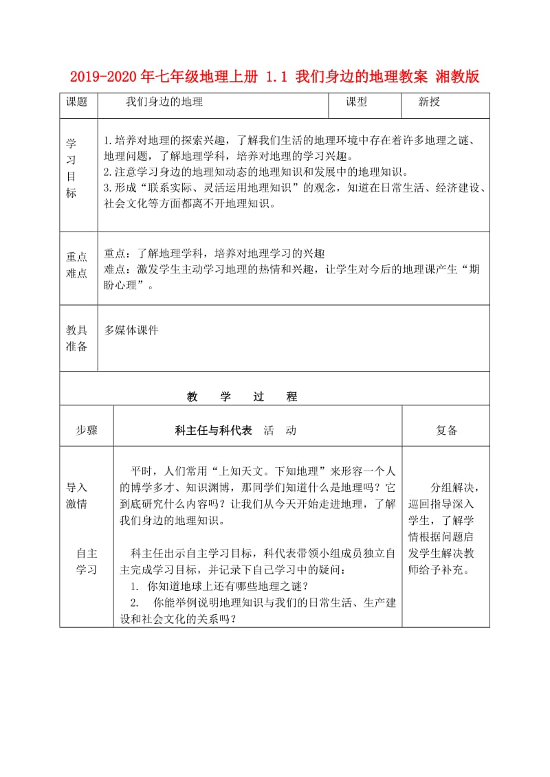 2019-2020年七年级地理上册 1.1 我们身边的地理教案 湘教版.doc_第1页