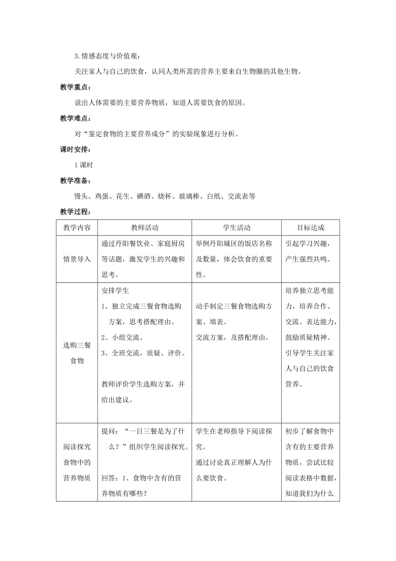 2019-2020年七年级生物上册 《饮食与营养》教案 苏科版.doc_第2页