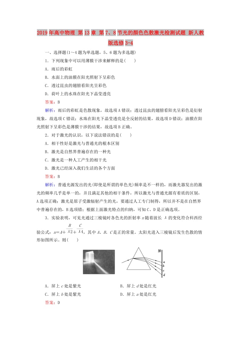 2019年高中物理 第13章 第7、8节光的颜色色散激光检测试题 新人教版选修3-4.doc_第1页