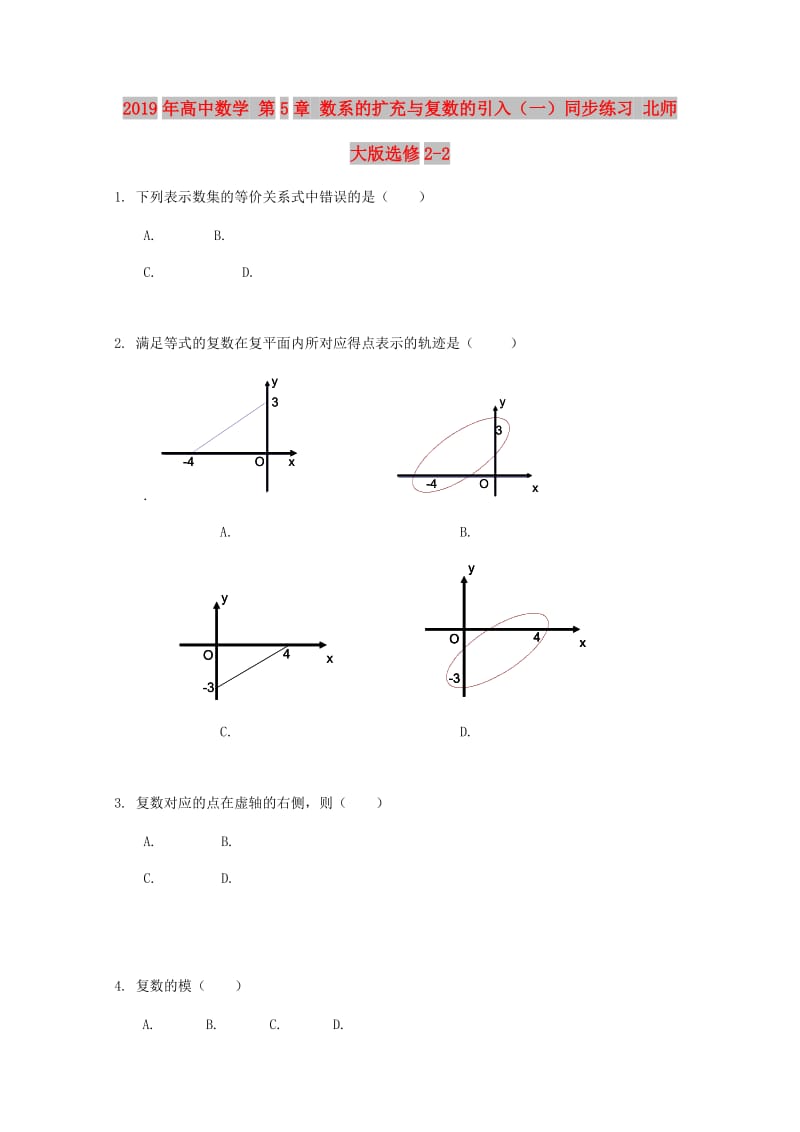 2019年高中数学 第5章 数系的扩充与复数的引入（一）同步练习 北师大版选修2-2.doc_第1页