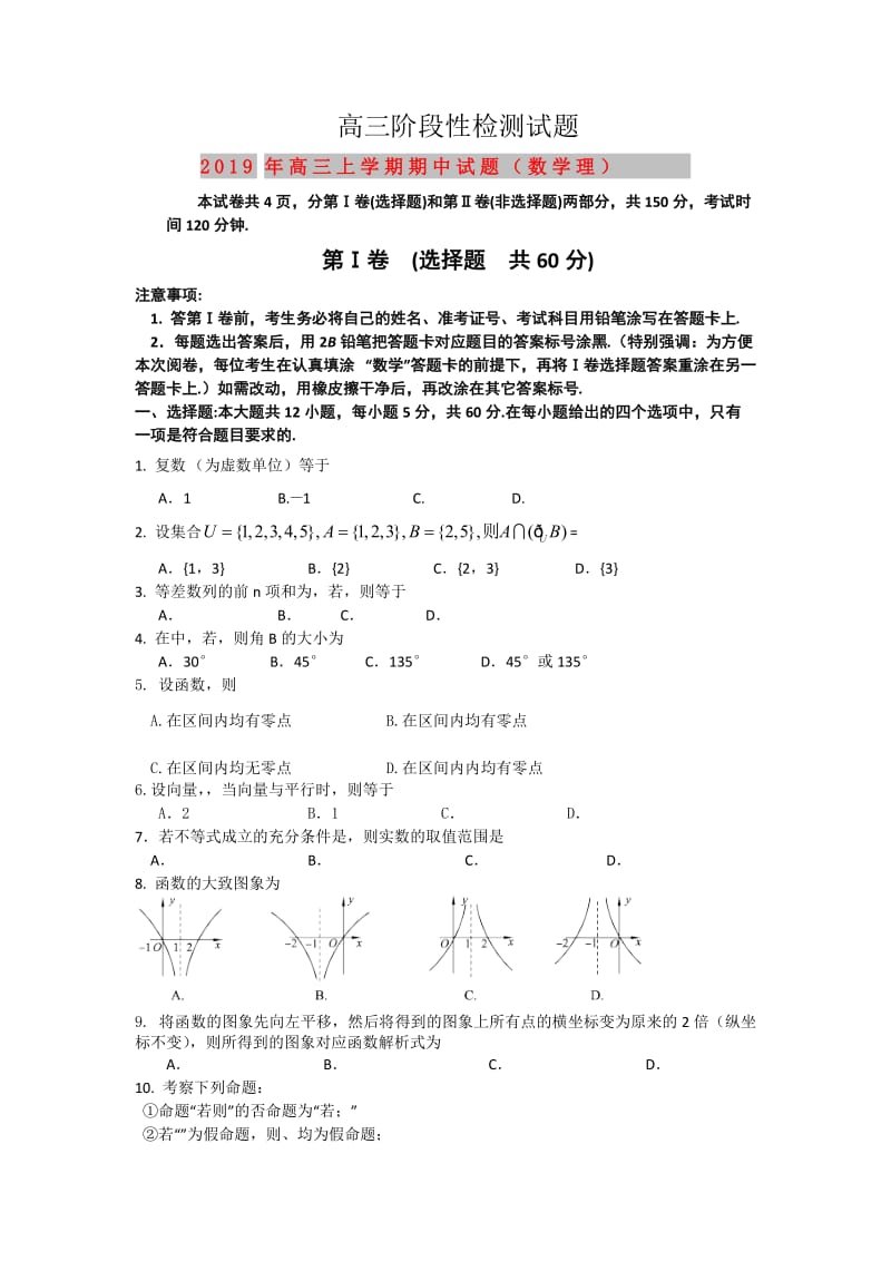 2019年高三上学期期中试题（数学理）.doc_第1页