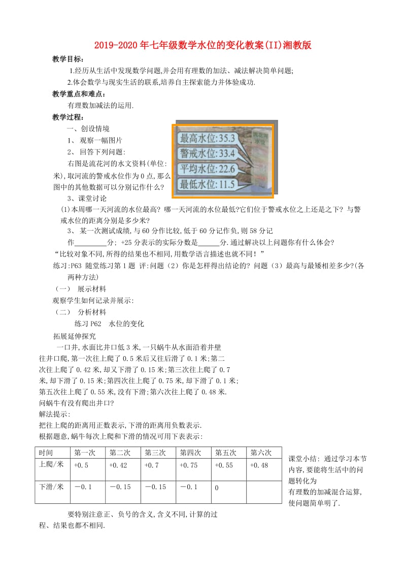2019-2020年七年级数学水位的变化教案(II)湘教版.doc_第1页