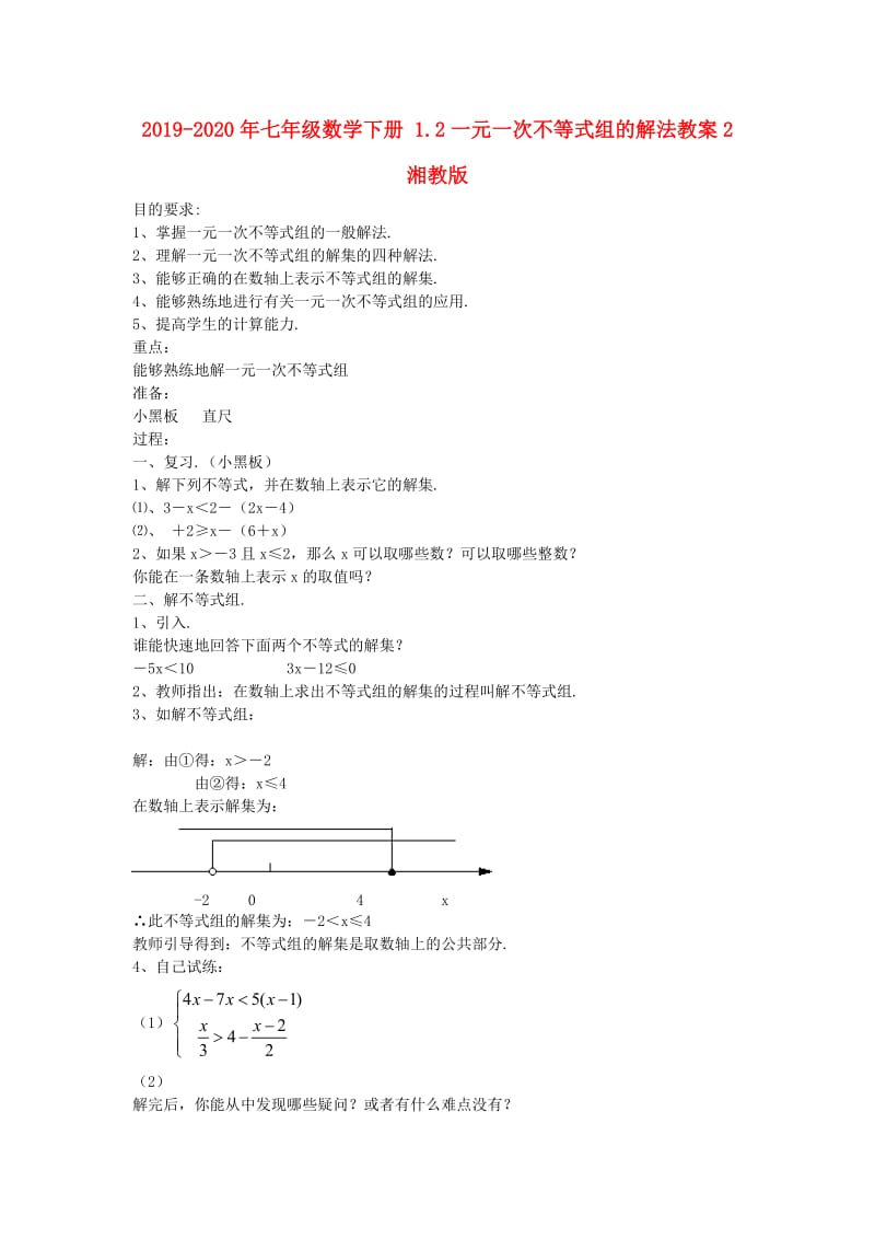 2019-2020年七年级数学下册 1.2一元一次不等式组的解法教案2 湘教版.doc_第1页