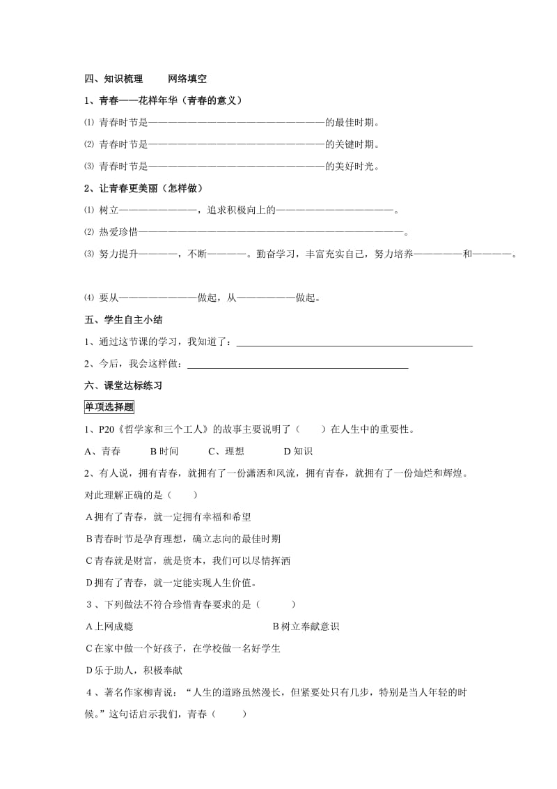 2019-2020年七年级政治上册 第二课第二框 迈好青春第一步学案 鲁教版.doc_第3页