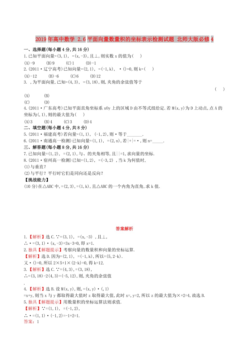 2019年高中数学 2.6平面向量数量积的坐标表示检测试题 北师大版必修4.doc_第1页