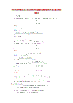 2019年高中數(shù)學 1.1 第2課時瞬時速度與導數(shù)同步測試 新人教B版選修2-2.doc