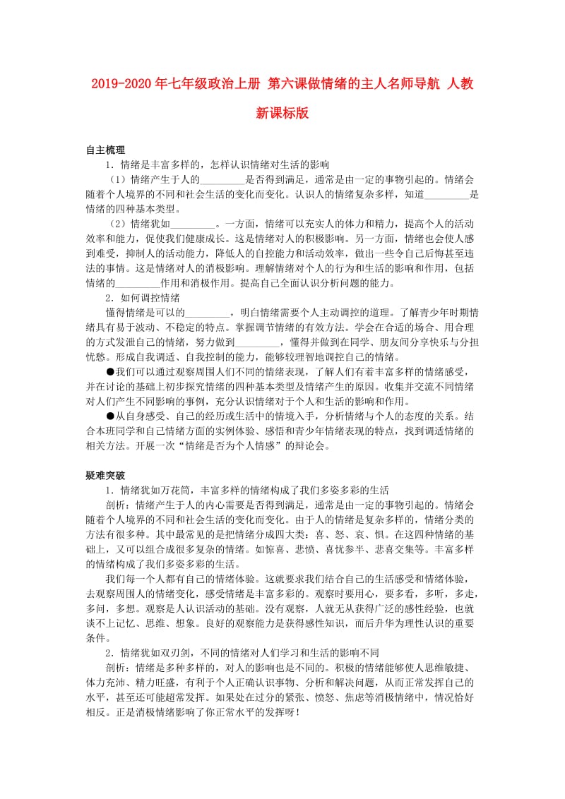 2019-2020年七年级政治上册 第六课做情绪的主人名师导航 人教新课标版.doc_第1页