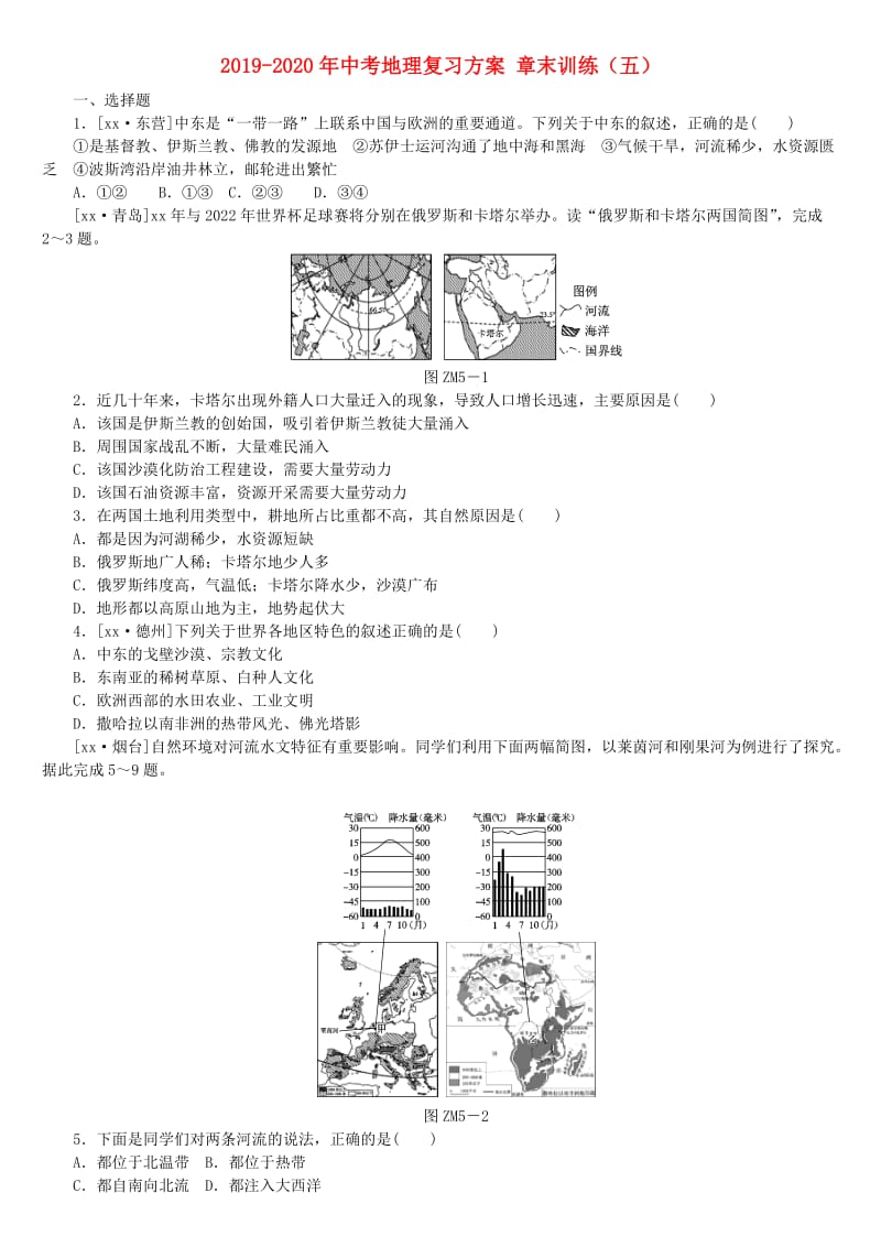 2019-2020年中考地理复习方案 章末训练（五）.doc_第1页