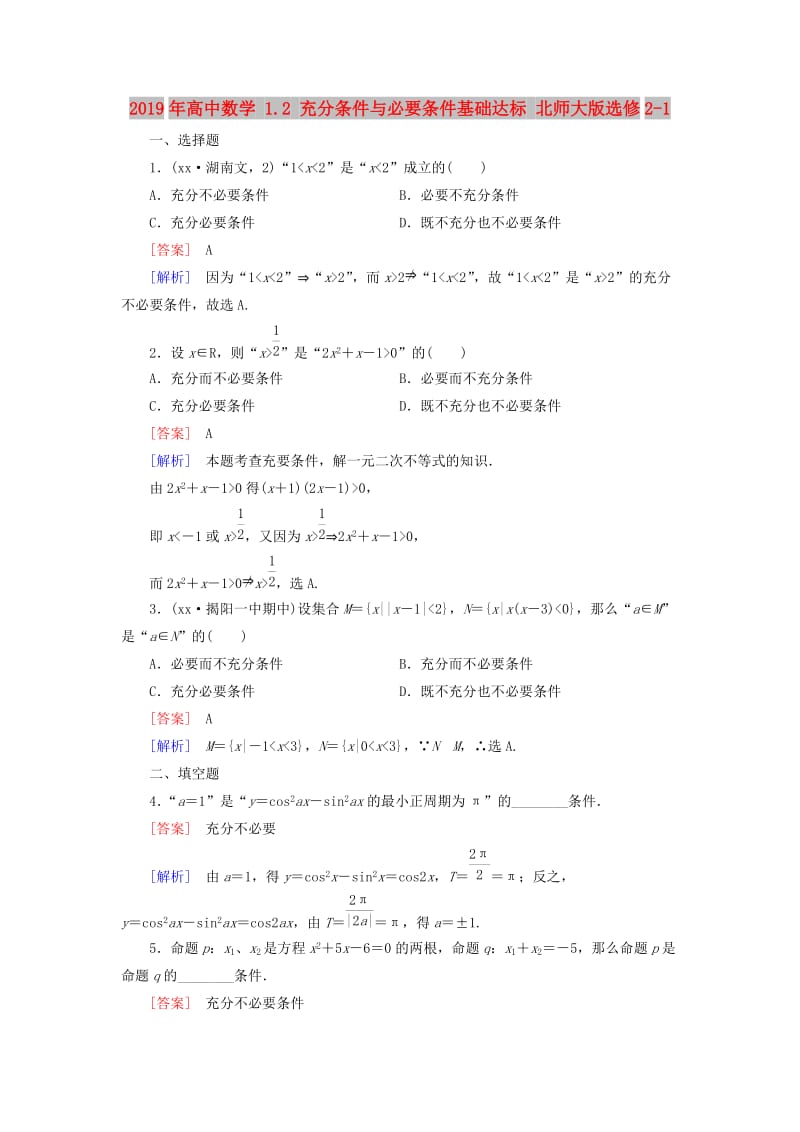 2019年高中数学 1.2 充分条件与必要条件基础达标 北师大版选修2-1.doc_第1页