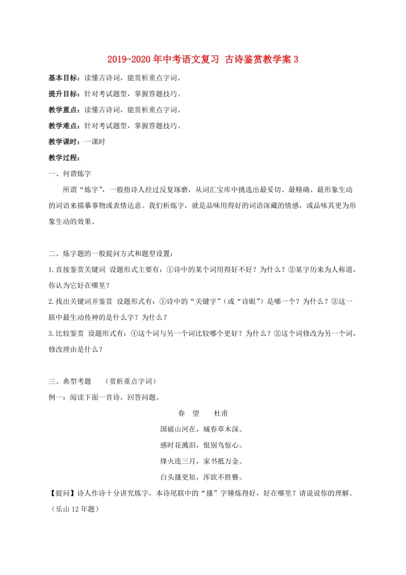 2019-2020年中考语文复习 古诗鉴赏教学案3.doc_第1页