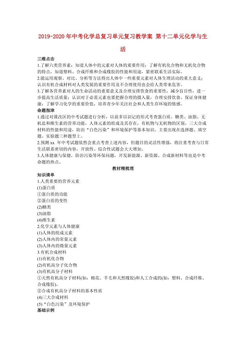 2019-2020年中考化学总复习单元复习教学案 第十二单元化学与生活.doc_第1页