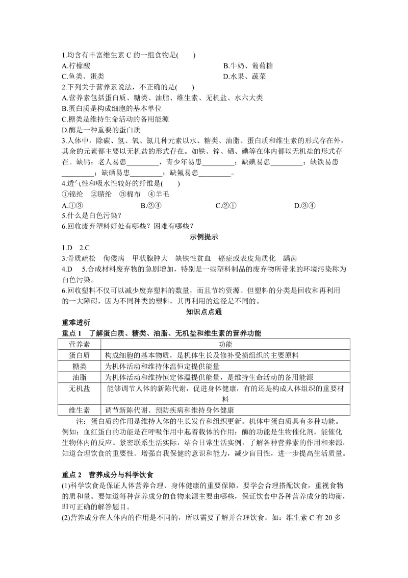 2019-2020年中考化学总复习单元复习教学案 第十二单元化学与生活.doc_第2页