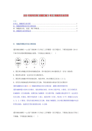 2019年高考生物 試題匯編 D單元 細(xì)胞的生命歷程.doc