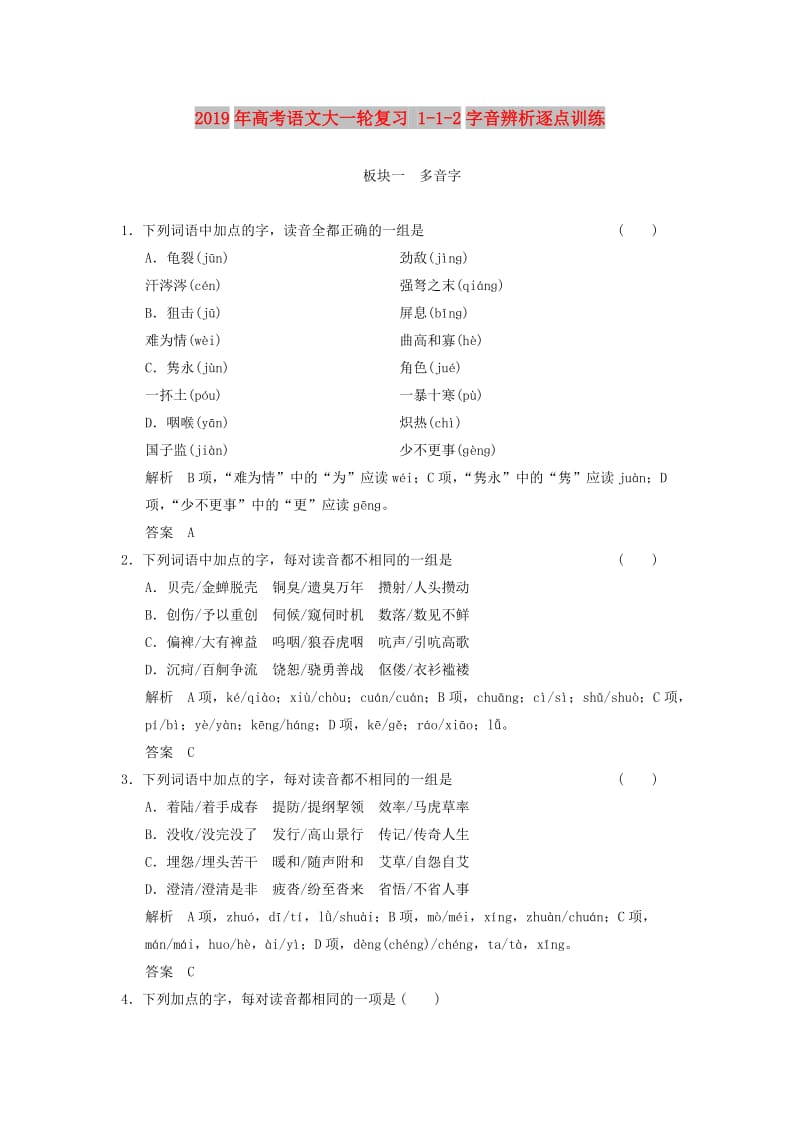 2019年高考语文大一轮复习 1-1-2字音辨析逐点训练.doc_第1页