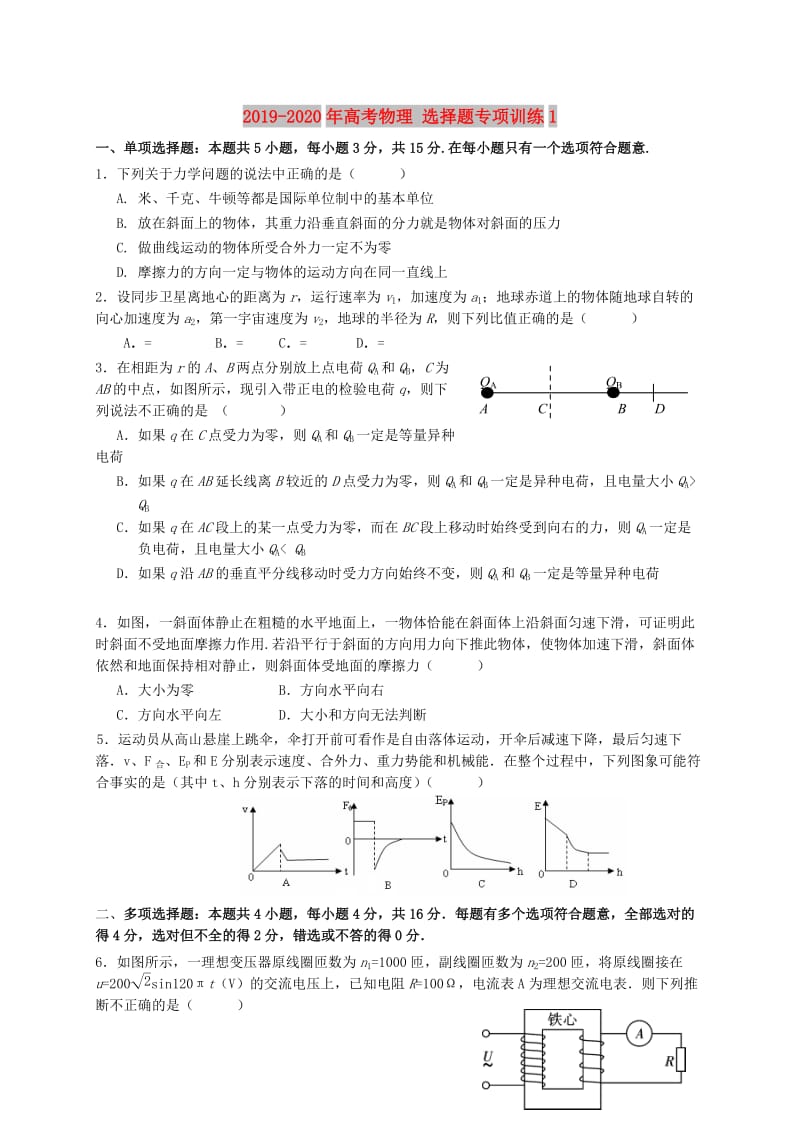 2019-2020年高考物理 选择题专项训练1.doc_第1页