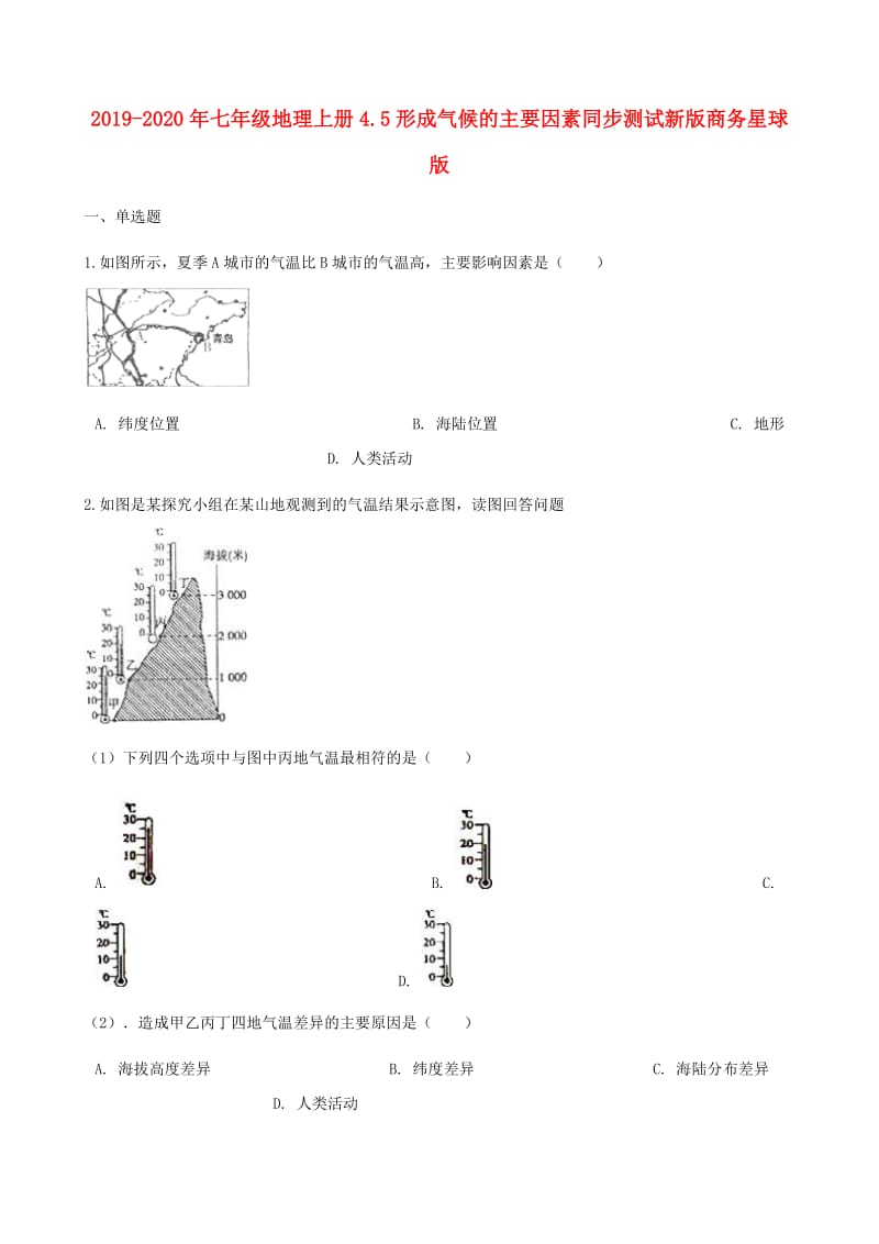 2019-2020年七年级地理上册4.5形成气候的主要因素同步测试新版商务星球版.doc_第1页