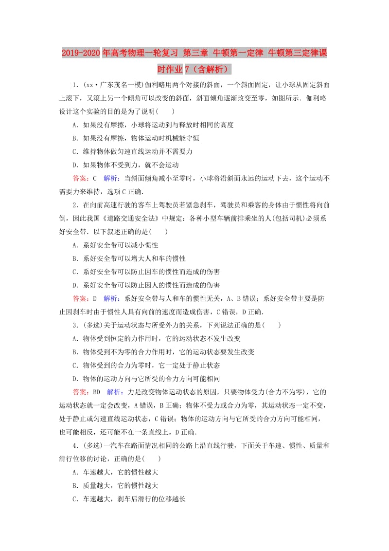 2019-2020年高考物理一轮复习 第三章 牛顿第一定律 牛顿第三定律课时作业7（含解析）.doc_第1页