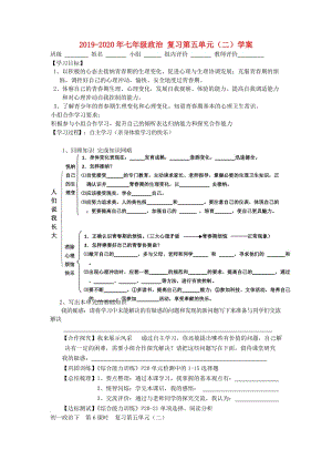 2019-2020年七年級政治 復習第五單元（二）學案.doc