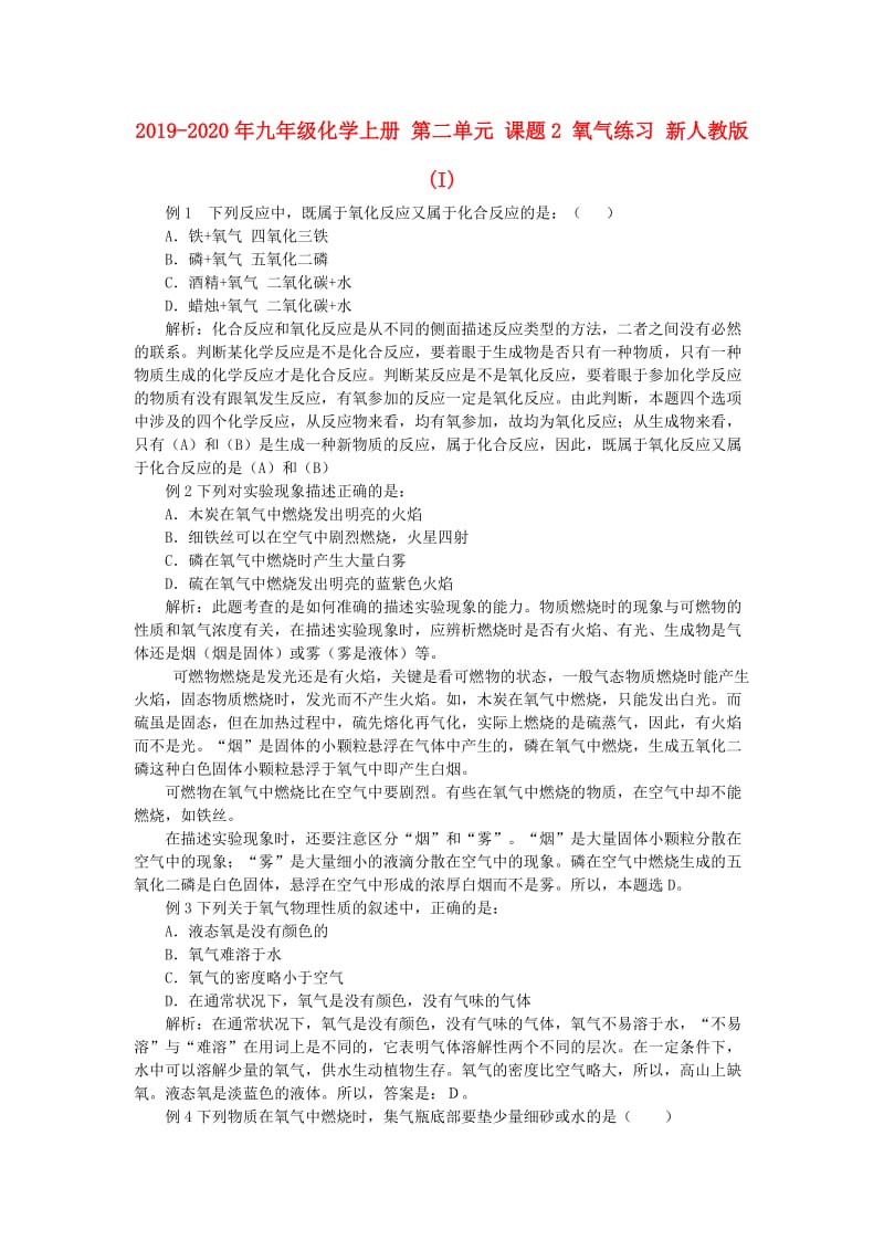 2019-2020年九年级化学上册 第二单元 课题2 氧气练习 新人教版 (I).doc_第1页