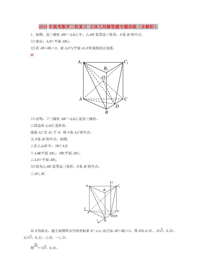 2019年高考数学二轮复习 立体几何解答题专题训练（含解析）.doc_第1页