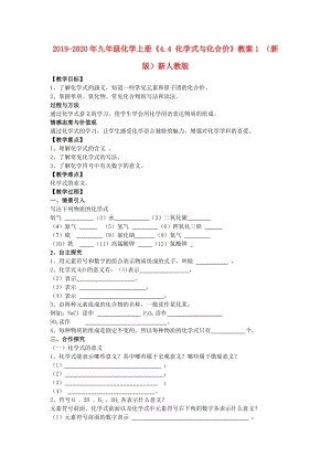 2019-2020年九年級(jí)化學(xué)上冊(cè)《4.4 化學(xué)式與化合價(jià)》教案1 （新版）新人教版.doc