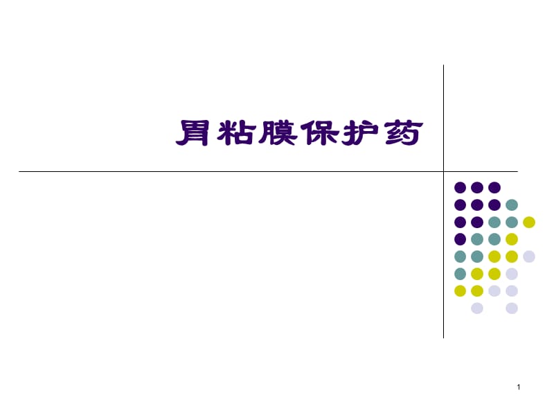 胃粘膜保护药ppt课件_第1页