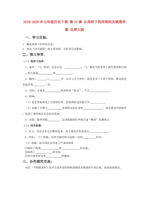 2019-2020年七年級歷史下冊 第23課 從鄭和下西洋到閉關(guān)鎖國學(xué)案 北師大版.doc