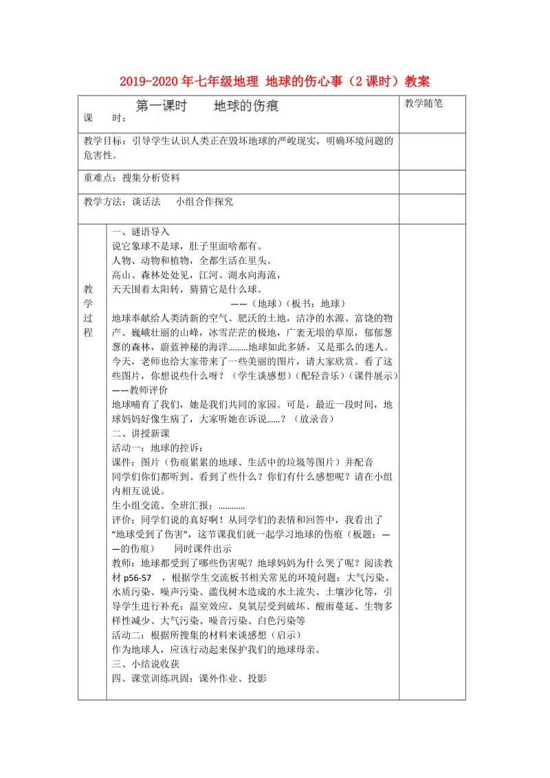 2019-2020年七年级地理 地球的伤心事（2课时）教案.doc_第1页